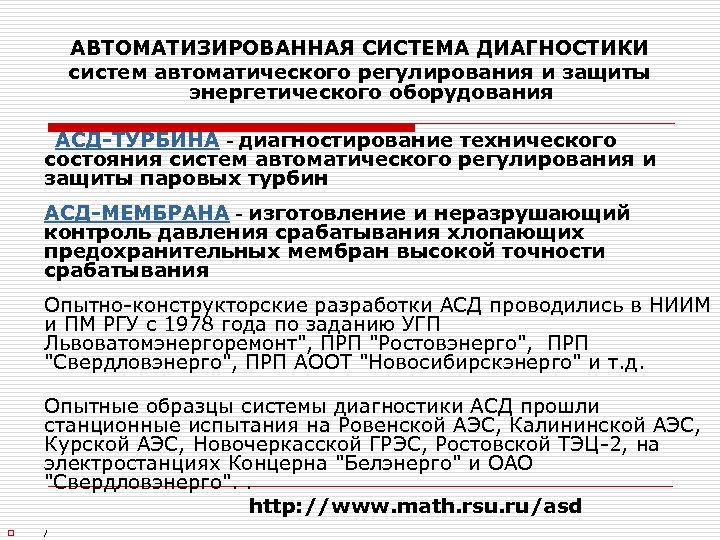АВТОМАТИЗИРОВАННАЯ СИСТЕМА ДИАГНОСТИКИ систем автоматического регулирования и защиты энергетического оборудования АСД-ТУРБИНА - диагностирование технического