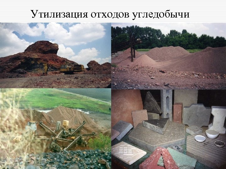 Утилизация отходов угледобычи 