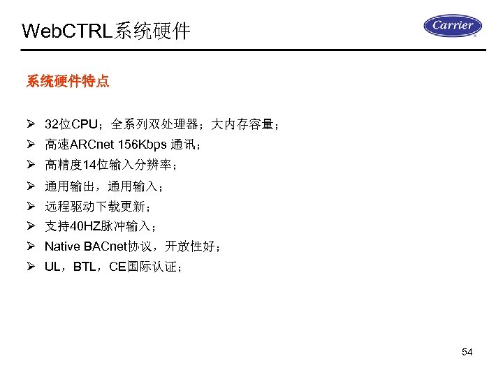 Web. CTRL系统硬件特点 Ø 32位CPU；全系列双处理器；大内存容量； Ø 高速ARCnet 156 Kbps 通讯； Ø 高精度 14位输入分辨率； Ø 通用输出，通用输入；