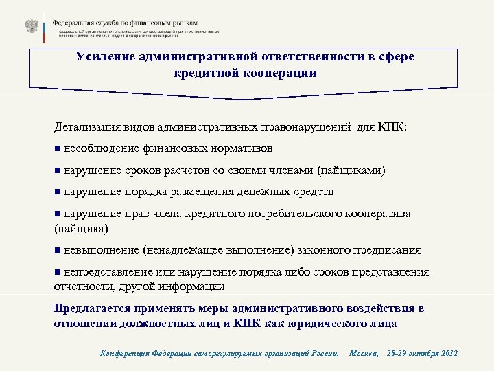 Усиление административной ответственности в сфере кредитной кооперации Детализация видов административных правонарушений для КПК: n