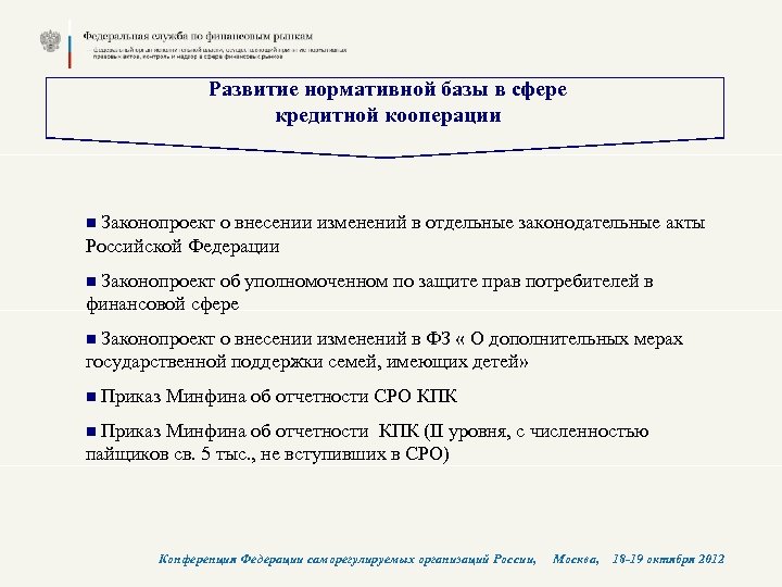 Развитие нормативной базы в сфере кредитной кооперации n Законопроект о внесении изменений в отдельные