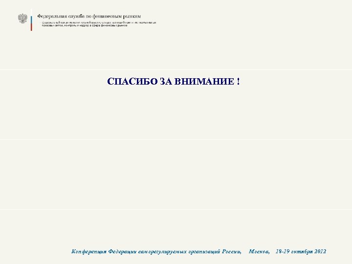 СПАСИБО ЗА ВНИМАНИЕ ! Конференция Федерации саморегулируемых организаций России, Москва, 18 -19 октября 2012
