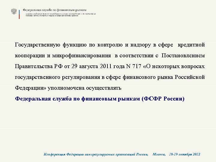 Государственную функцию по контролю и надзору в сфере кредитной кооперации и микрофинансирования в соответствии