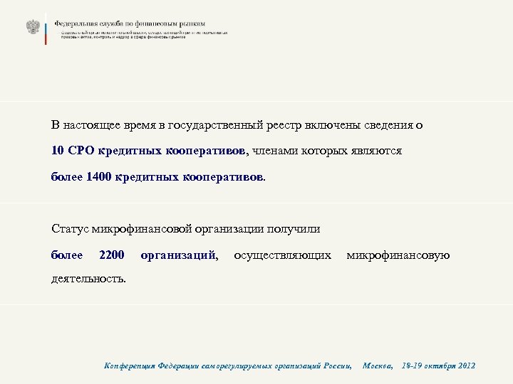В настоящее время в государственный реестр включены сведения о 10 СРО кредитных кооперативов, членами