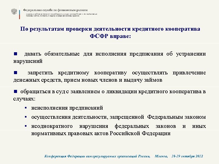 По результатам проверки деятельности кредитного кооператива ФСФР вправе: n давать обязательные для исполнения предписания