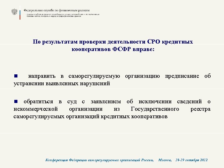 По результатам проверки деятельности СРО кредитных кооперативов ФСФР вправе: n направить в саморегулируемую организацию