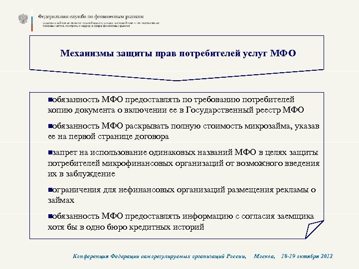 Механизмы защиты прав потребителей услуг МФО nобязанность МФО предоставлять по требованию потребителей копию документа