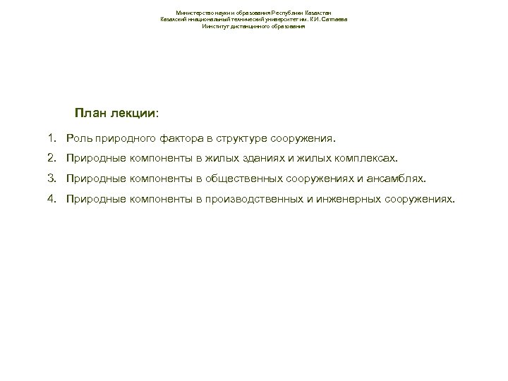 Министерство науки и образования Республики Казахстан Казахский ннациональный технический университет им. К. И. Сатпаева