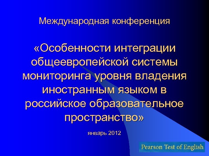 Международная конференция «Особенности интеграции общеевропейской системы мониторинга уровня владения иностранным языком в российское образовательное