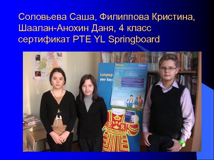 Соловьева Саша, Филиппова Кристина, Шаалан-Анохин Даня, 4 класс сертификат PTE YL Springboard 