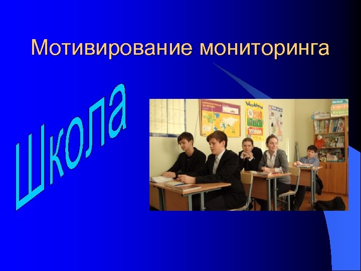 Мотивирование мониторинга 