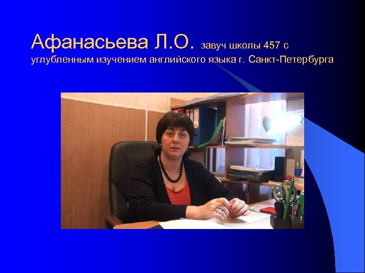 Афанасьева Л. О. завуч школы 457 с углубленным изучением английского языка г. Санкт-Петербурга 
