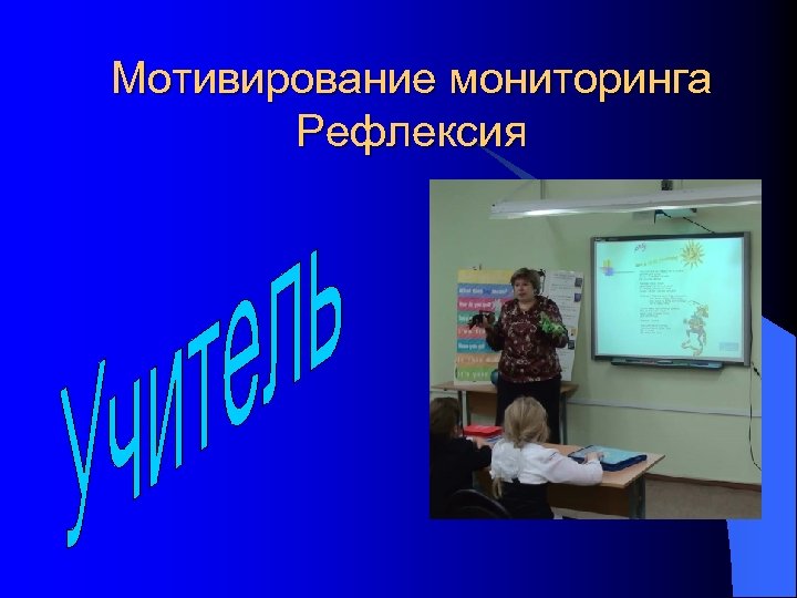 Мотивирование мониторинга Рефлексия 