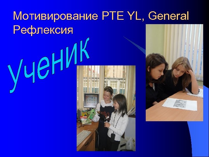 Мотивирование PTE YL, General Рефлексия 