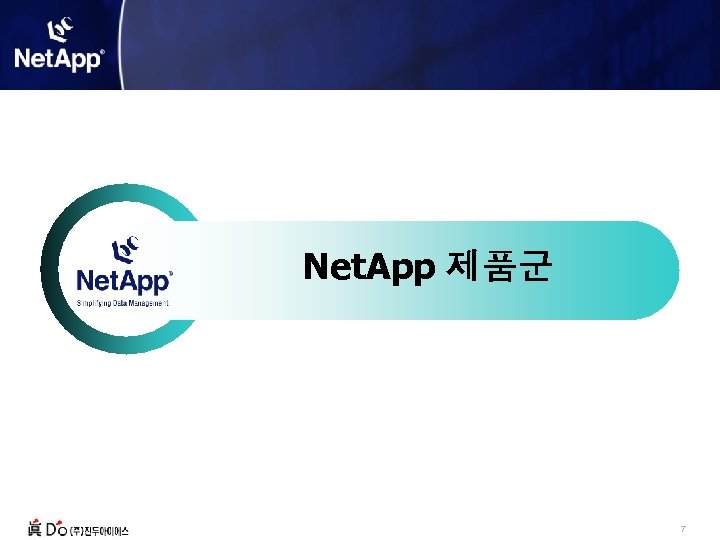 Net. App 제품군 7 