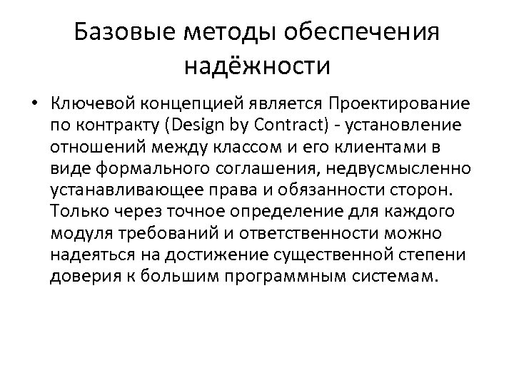 Базовые методы обеспечения надёжности • Ключевой концепцией является Проектирование по контракту (Design by Contract)