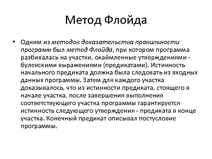 Метод Флойда • Одним из методов доказательства правильности программ был метод Флойда, при котором