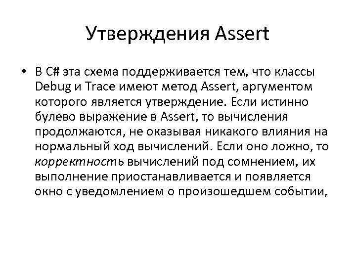 Утверждения Assert • В C# эта схема поддерживается тем, что классы Debug и Trace