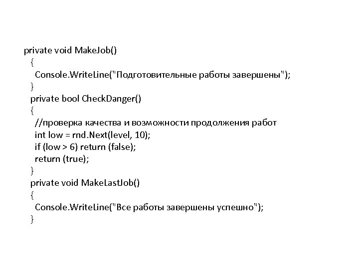 private void Make. Job() { Console. Write. Line("Подготовительные работы завершены"); } private bool Check.