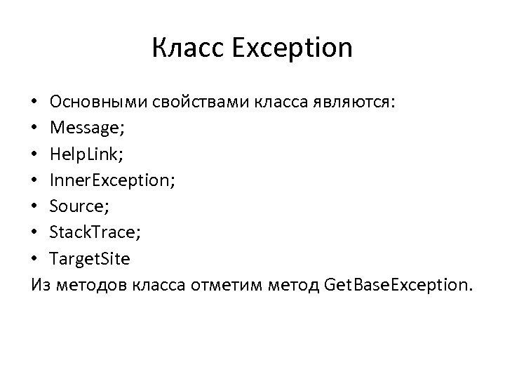 Класс Exception • Основными свойствами класса являются: • Message; • Help. Link; • Inner.