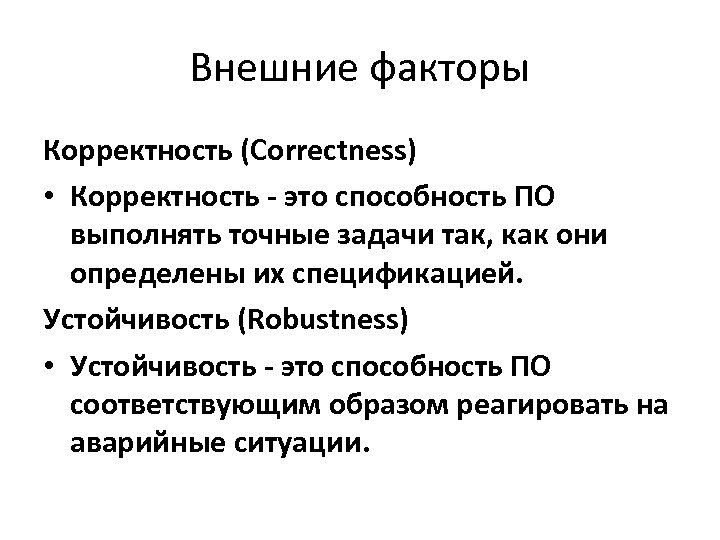 Внешние факторы Корректность (Correctness) • Корректность - это способность ПО выполнять точные задачи так,