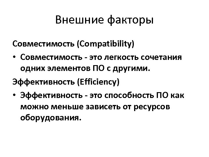 Внешние факторы Совместимость (Compatibility) • Совместимость - это легкость сочетания одних элементов ПО с