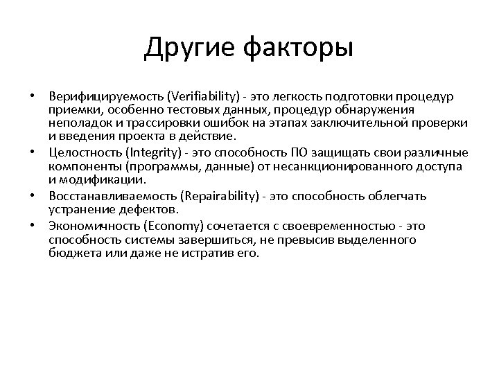 Другие факторы • Верифицируемость (Verifiability) - это легкость подготовки процедур приемки, особенно тестовых данных,