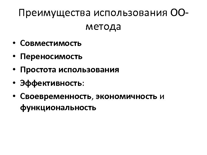Преимущества использования OOметода • • • Совместимость Переносимость Простота использования Эффективность: Своевременность, экономичность и