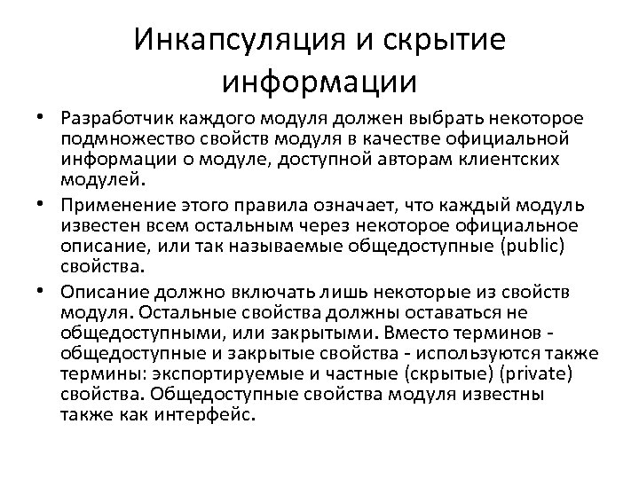 Инкапсуляция и скрытие информации • Разработчик каждого модуля должен выбрать некоторое подмножество свойств модуля