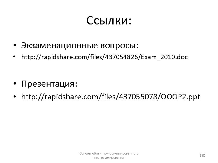 Ссылки: • Экзаменационные вопросы: • http: //rapidshare. com/files/437054826/Exam_2010. doc • Презентация: • http: //rapidshare.