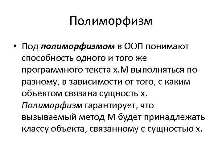 Полиморфизм • Под полиморфизмом в ООП понимают способность одного и того же программного текста