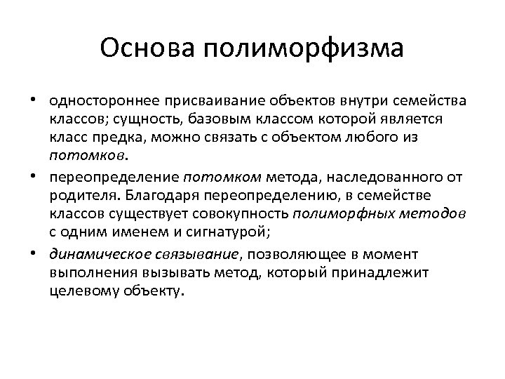 Основа полиморфизма • одностороннее присваивание объектов внутри семейства классов; сущность, базовым классом которой является