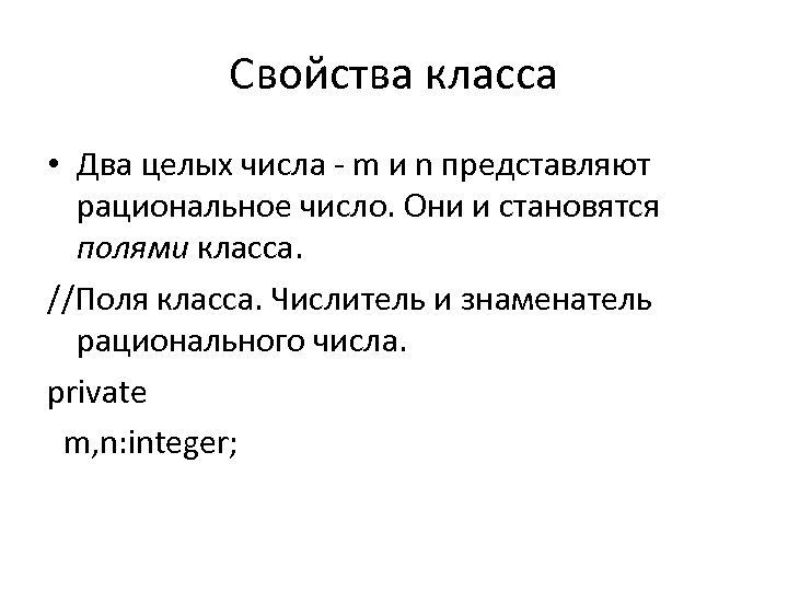 Свойства класса • Два целых числа - m и n представляют рациональное число. Они