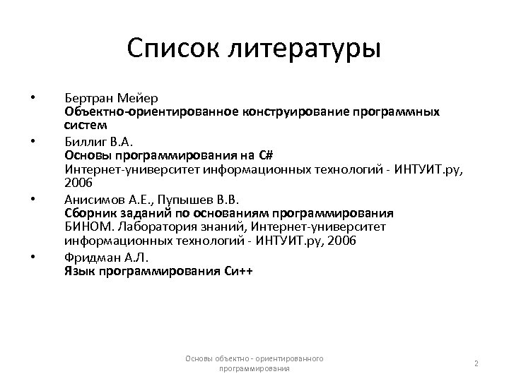 Список литературы • • Бертран Мейер Объектно-ориентированное конструирование программных систем Биллиг В. А. Основы