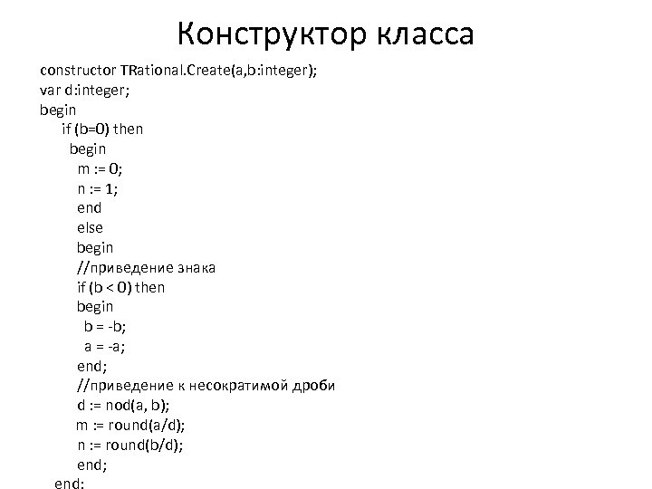 Конструктор класса constructor TRational. Create(a, b: integer); var d: integer; begin if (b=0) then