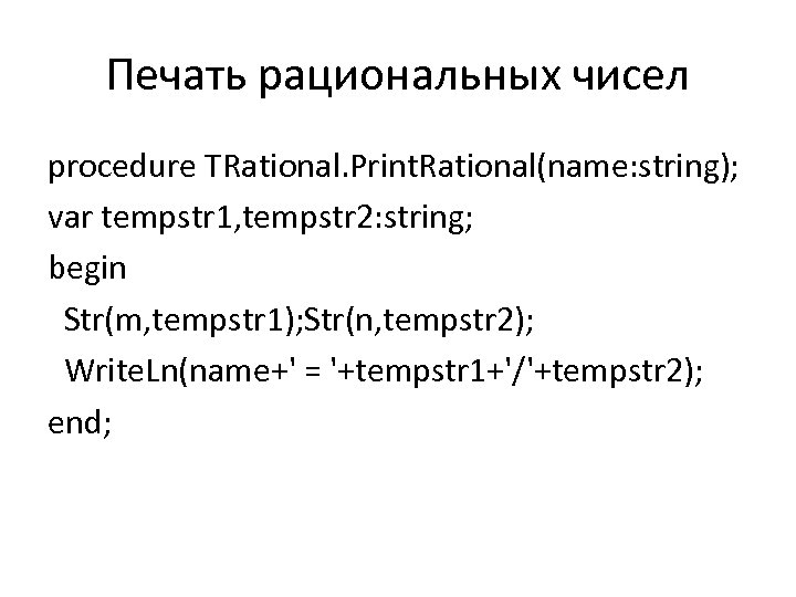 Печать рациональных чисел procedure TRational. Print. Rational(name: string); var tempstr 1, tempstr 2: string;
