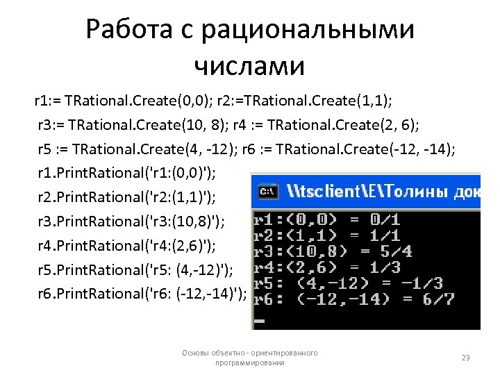 Работа с рациональными числами r 1: = TRational. Create(0, 0); r 2: =TRational. Create(1,