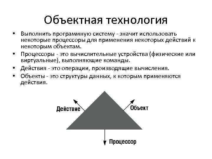 Объектная технология • Выполнить программную систему - значит использовать некоторые процессоры для применения некоторых