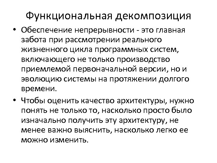 Функциональная декомпозиция • Обеспечение непрерывности - это главная забота при рассмотрении реального жизненного цикла