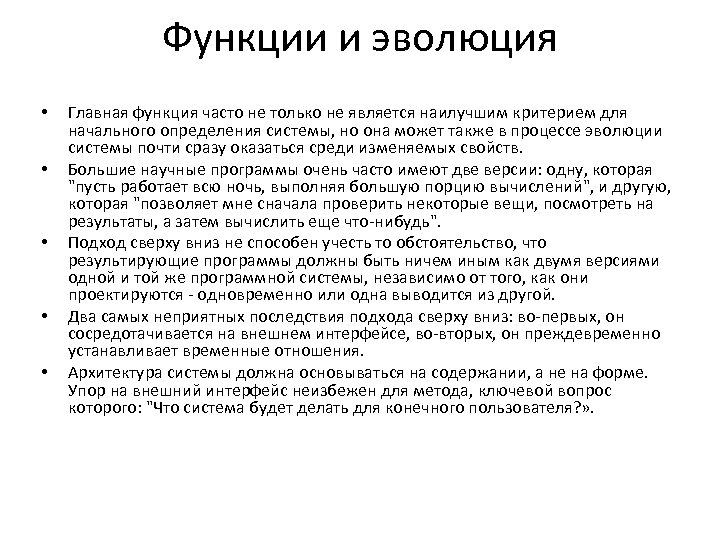 Функции и эволюция • • • Главная функция часто не только не является наилучшим