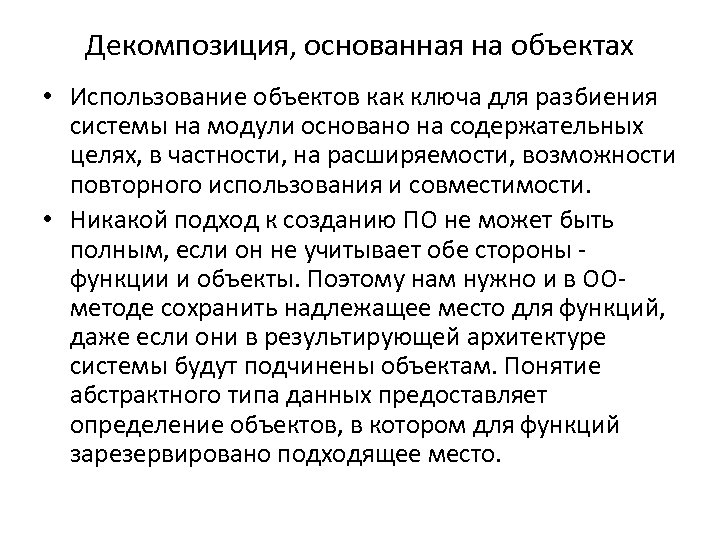 Декомпозиция, основанная на объектах • Использование объектов как ключа для разбиения системы на модули