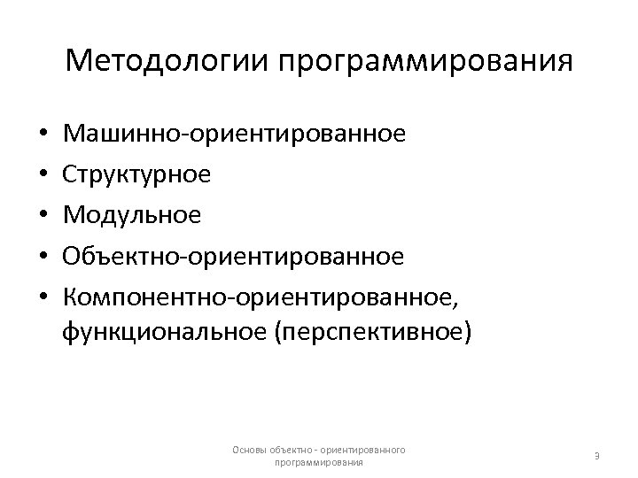 Методологии программирования • • • Машинно-ориентированное Структурное Модульное Объектно-ориентированное Компонентно-ориентированное, функциональное (перспективное) Основы объектно