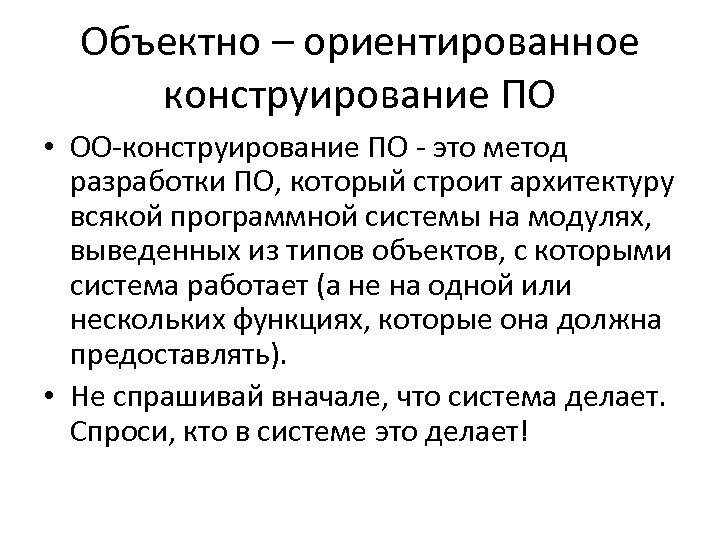 Объектно – ориентированное конструирование ПО • ОО-конструирование ПО - это метод разработки ПО, который