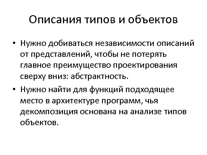 Описания типов и объектов • Нужно добиваться независимости описаний от представлений, чтобы не потерять
