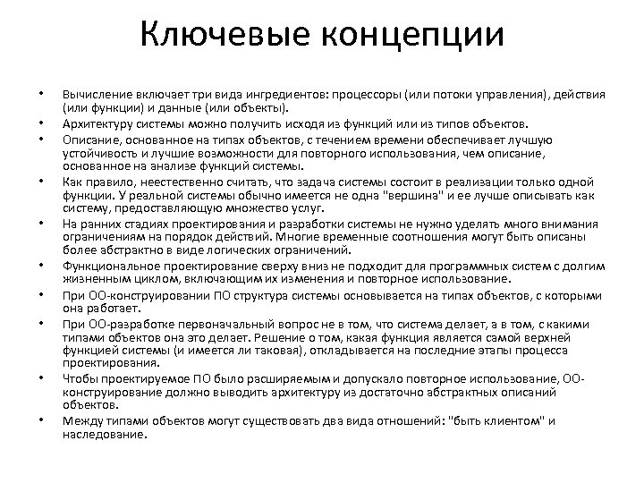 Ключевые концепции • • • Вычисление включает три вида ингредиентов: процессоры (или потоки управления),