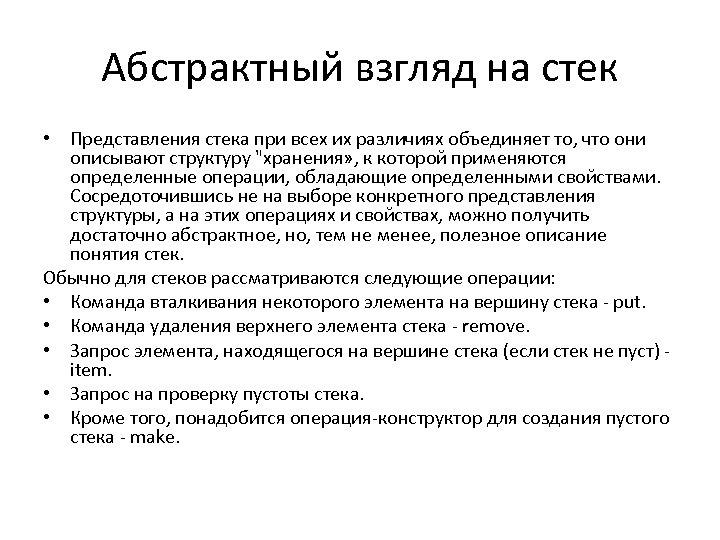 Абстрактный взгляд на стек • Представления стека при всех их различиях объединяет то, что