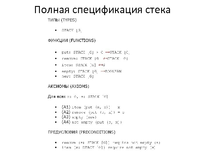 Полная спецификация стека 