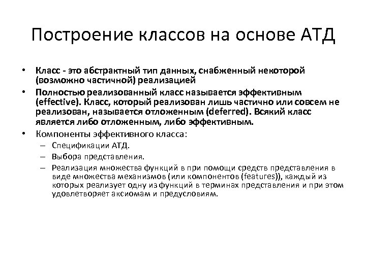 Построение классов на основе АТД • Класс - это абстрактный тип данных, снабженный некоторой