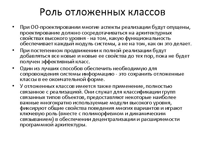 Роль отложенных классов • При ОО-проектировании многие аспекты реализации будут опущены, проектирование должно сосредотачиваться