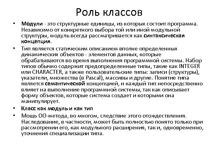 Роль классов • Модули - это структурные единицы, из которых состоит программа. Независимо от